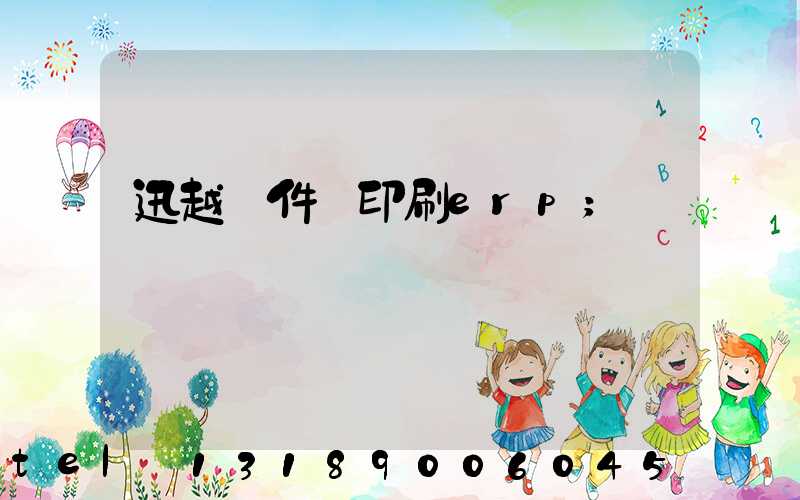 迅越軟件 印刷erp